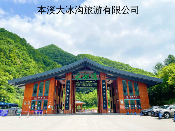 本溪大冰沟旅游有限公司
