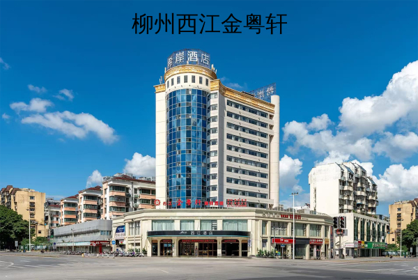 柳州西江金粤轩