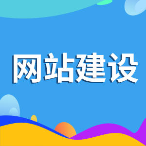 网页设计方案在规划时要注意什么?