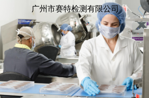 广州市赛特检测有限公司