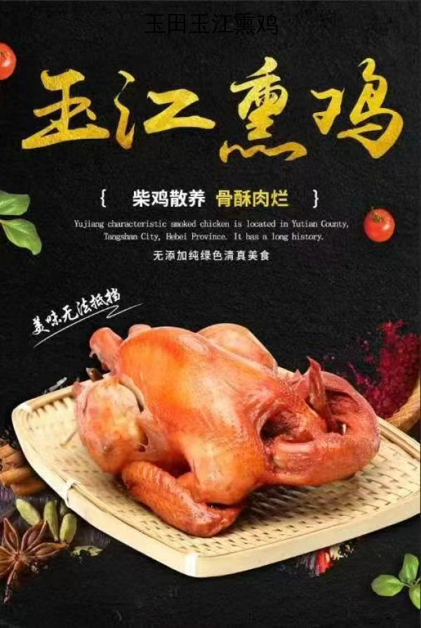 玉田玉江熏鸡